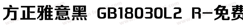 方正雅意黑 GB18030L2 R字体转换